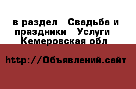  в раздел : Свадьба и праздники » Услуги . Кемеровская обл.